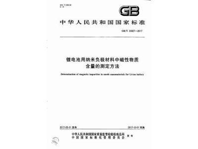 洞口锂电池用纳米负极材料中磁性物质含